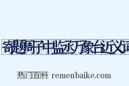 寄题周子中监丞万象台近义词是什么意思的图片